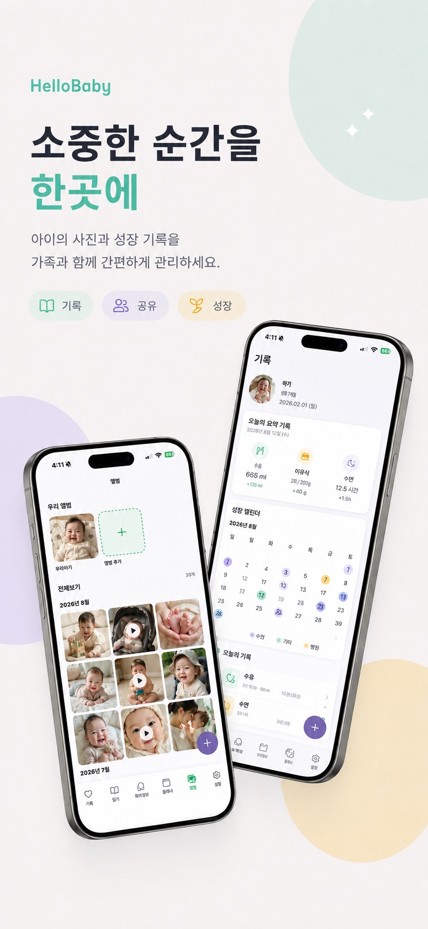 아이 돌봄 기록 대시보드와 가족 앨범을 나란히 보여주는 Hello Baby 앱 화면