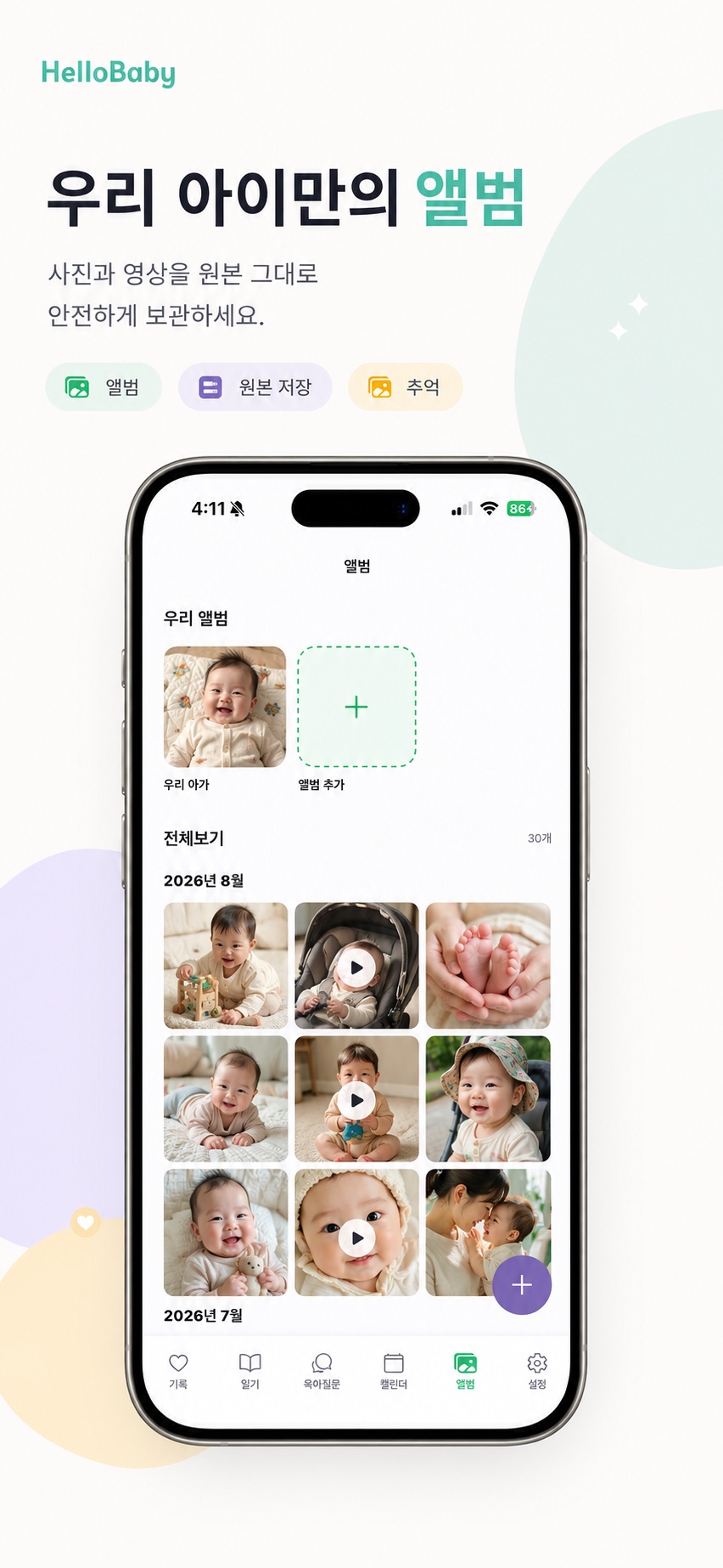 아이 사진과 영상을 월별로 모아 보여주는 Hello Baby 가족 앨범 화면